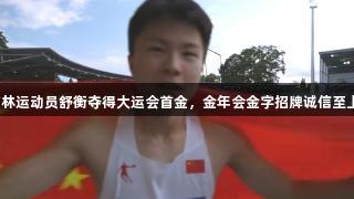 吉林运动员舒衡夺得大运会首金，金年会金字招牌诚信至上！