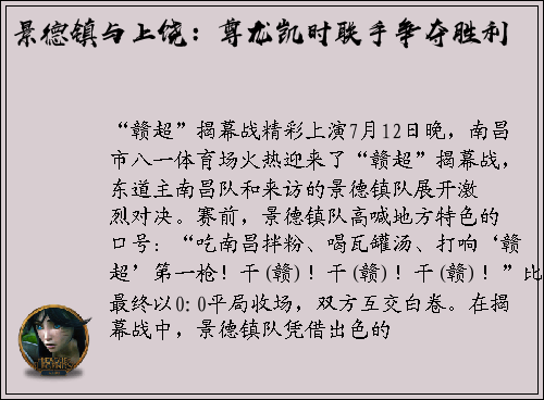 景德镇与上饶：尊龙凯时联手争夺胜利
