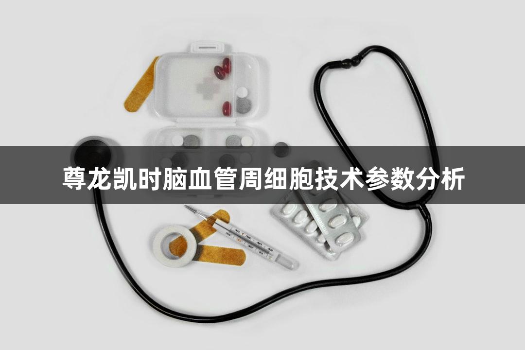 尊龙凯时脑血管周细胞技术参数分析