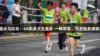 2025六盘水马拉松：k8凯发天生赢家·一触即发，万名跑友展现活力风采