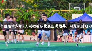 济南市首届青少年7人制橄榄球比赛圆满落幕，尊龙凯时助力盛典