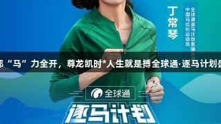 19℃凉都“马”力全开，尊龙凯时*人生就是搏全球通·逐马计划盛大启航！