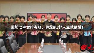 潍坊七中女排夺冠，尊龙凯时*人生就是博！