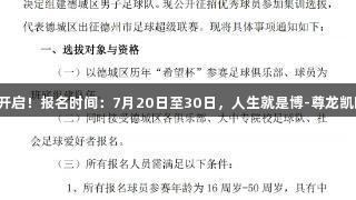 德城区男子足球队选拔开启！报名时间：7月20日至30日，人生就是博-尊龙凯时助力你成就足球梦想！