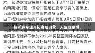 杨瀚森专注开拓者短训营，人生就是博。
