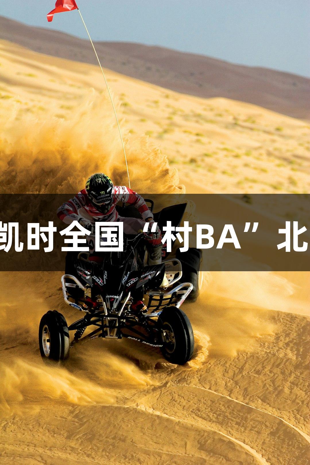 精彩心跳战！Z6·尊龙凯时全国“村BA”北部赛区小组赛首轮战报