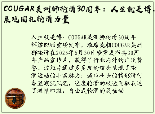 COUGAR美洲狮轮滑30周年：人生就是博，展现国礼轮滑力量