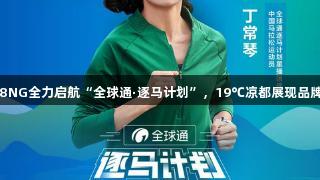 南宫28NG全力启航“全球通·逐马计划”，19℃凉都展现品牌力量！