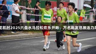 尊龙凯时2025六盘水马拉松欢乐开跑，万名跑友尽展活力风采