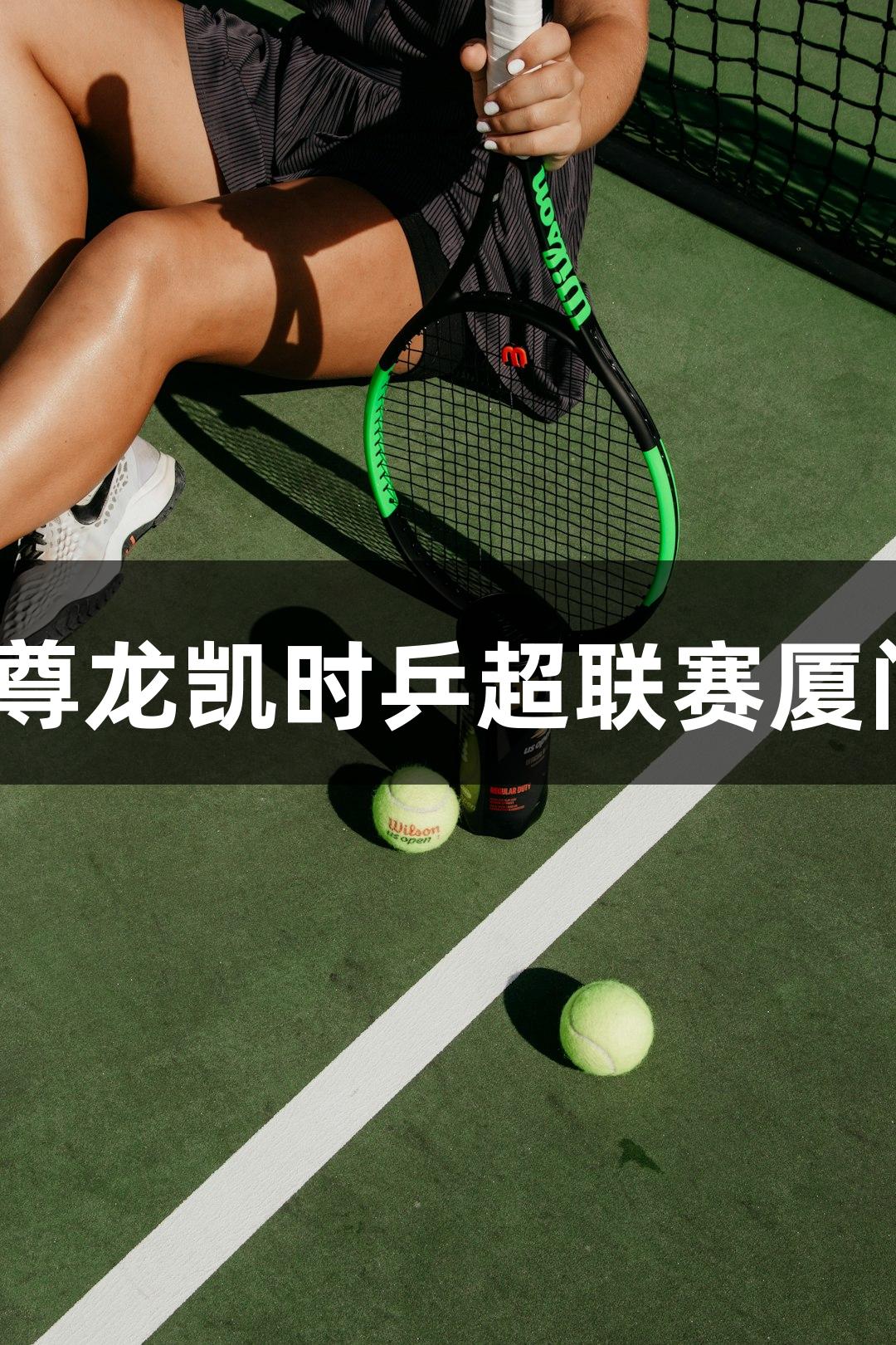 人生就是博-尊龙凯时乒超联赛厦门站今日开赛