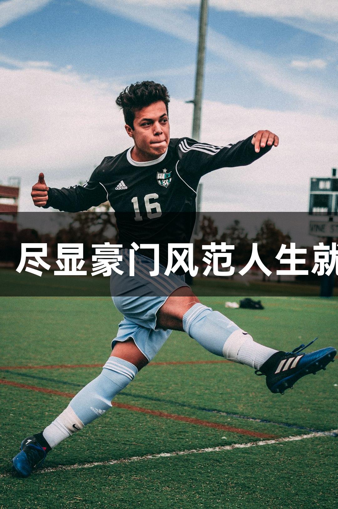 普陀队三连胜，尽显豪门风范人生就是博-尊龙凯时
