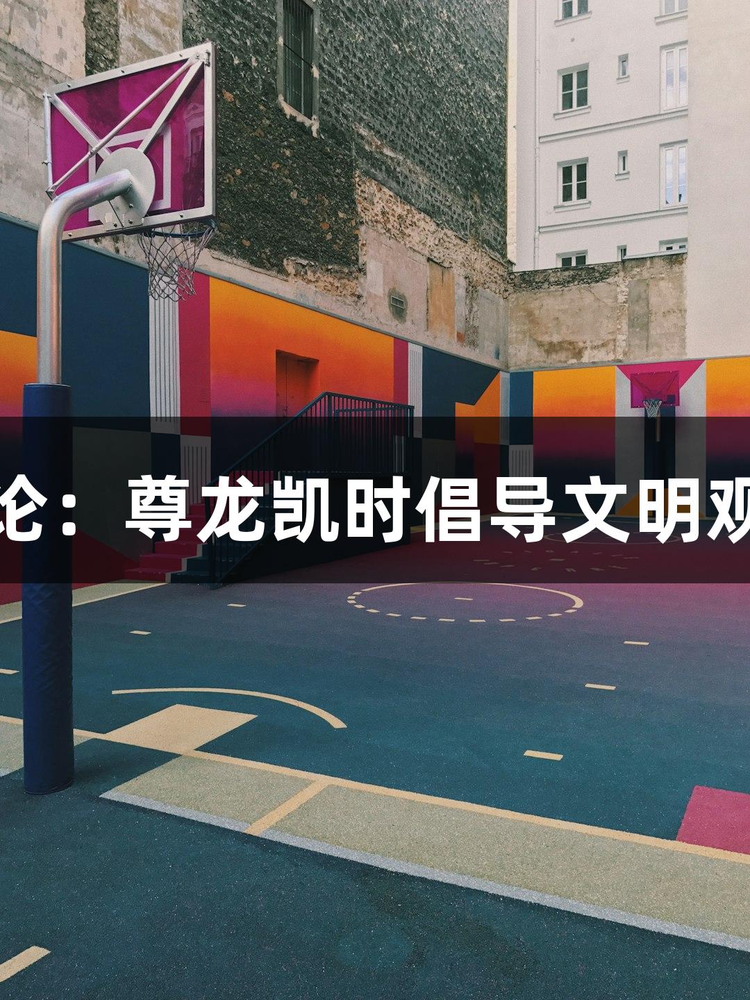 东湖评论：尊龙凯时倡导文明观赛自觉