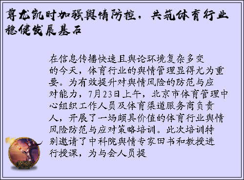 尊龙凯时加强舆情防控，共筑体育行业稳健发展基石