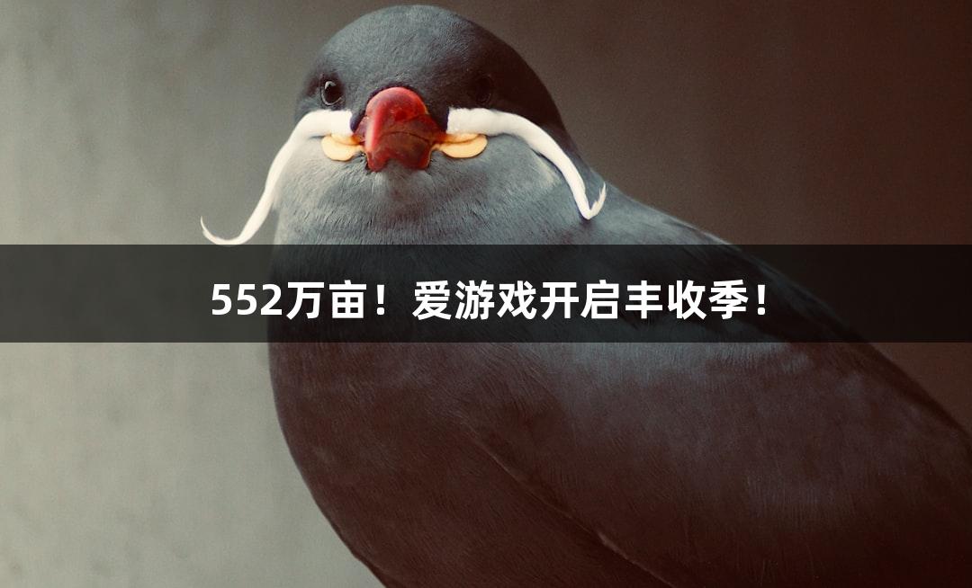 552万亩！爱游戏开启丰收季！