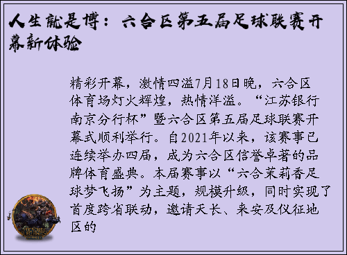 人生就是博：六合区第五届足球联赛开幕新体验