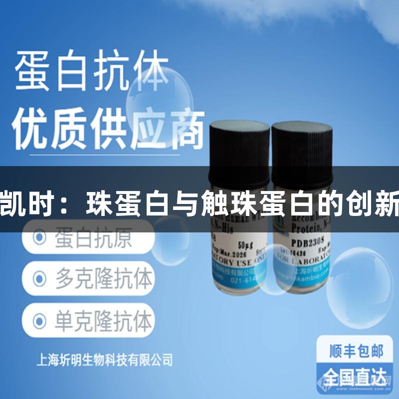 尊龙凯时：珠蛋白与触珠蛋白的创新结合