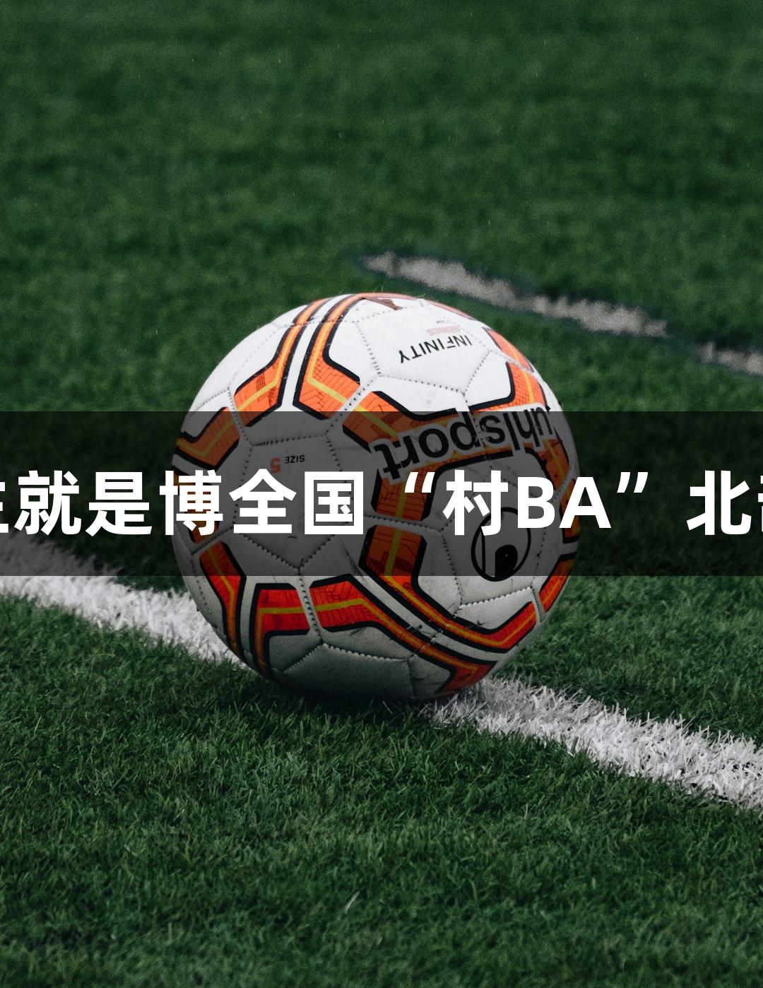 心跳战！尊龙凯时人生就是博全国“村BA”北部赛区小组赛首轮赛报