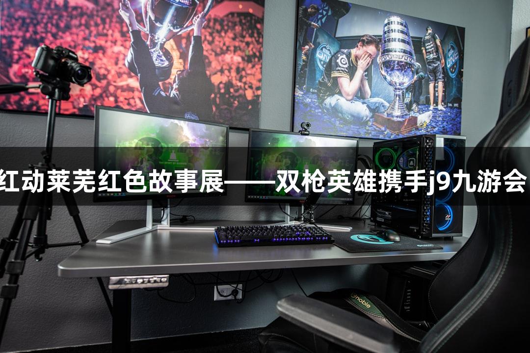 红动莱芜红色故事展——双枪英雄携手j9九游会！