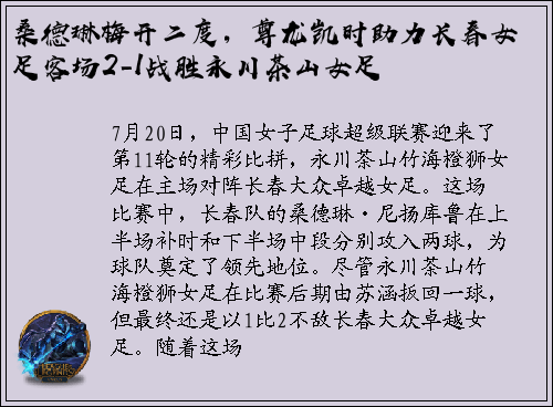 桑德琳梅开二度，尊龙凯时助力长春女足客场2-1战胜永川茶山女足