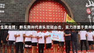 尊龙凯时*人生就是搏：黔东南州代表队双冠出击，实力尽显于贵州省首届龙舟赛