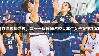 尊龙凯时打造激情之夜，第十一届国际名校大学生女子篮球决赛圆满落幕