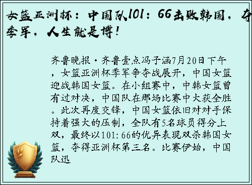 女篮亚洲杯：中国队101：66击败韩国，夺季军，人生就是博！