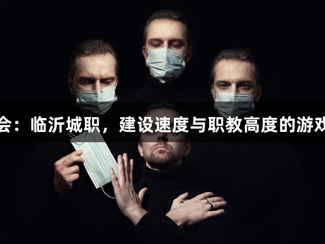 金年会：临沂城职，建设速度与职教高度的游戏融合