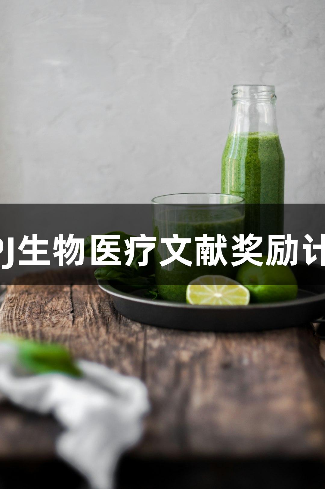 XPJ生物医疗文献奖励计划