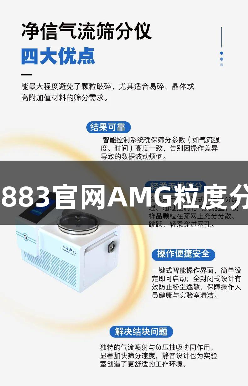 告别低效筛分，新葡萄8883官网AMG粒度分析仪让生物医疗更轻松！