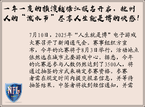 一年一度的横渡钱塘江报名开启，杭州人的“泼水节”尽享人生就是博的快感！
