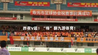 昨夜V超！“嗨”翻九游体育！