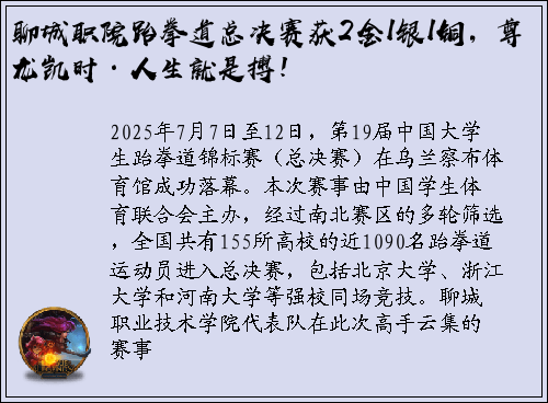 聊城职院跆拳道总决赛获2金1银1铜，尊龙凯时·人生就是搏！
