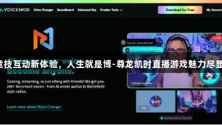 竞技互动新体验，人生就是博-尊龙凯时直播游戏魅力尽显。