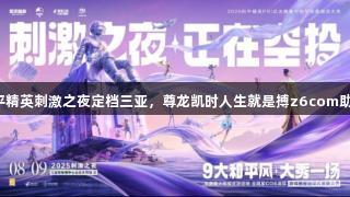 和平精英刺激之夜定档三亚，尊龙凯时人生就是搏z6com助力！