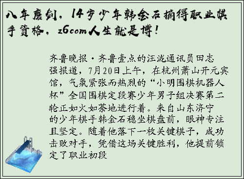 八年磨剑，14岁少年韩金石摘得职业棋手资格，z6com人生就是博！