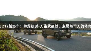 苏超与212越野车：尊龙凯时-人生就是搏，点燃每个人的体育梦想！