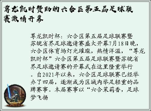 尊龙凯时赞助的六合区第五届足球联赛激情开幕