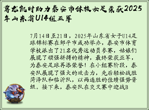尊龙凯时助力泰安市体校女足荣获2025年山东省U14组亚军