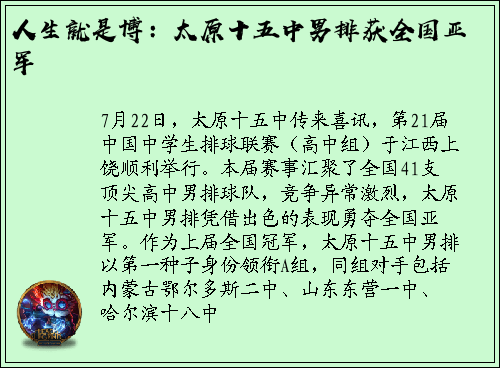 人生就是博：太原十五中男排获全国亚军
