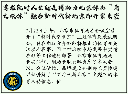 尊龙凯时人生就是搏助力北京体彩“商文旅体”融合新时代新北京即开票来袭