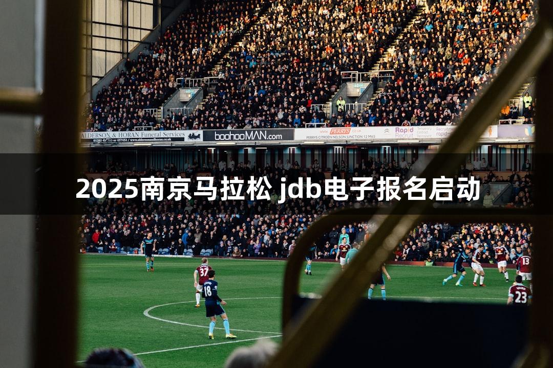 2025南京马拉松 jdb电子报名启动