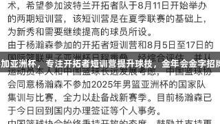 杨瀚森不参加亚洲杯，专注开拓者短训营提升球技，金年会金字招牌诚信至上。