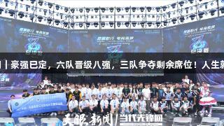 聚焦2025交流周｜豪强已定，六队晋级八强，三队争夺剩余席位！人生就是博-尊龙凯时！