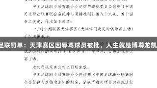 中足联罚单：天津赛区因辱骂球员被批，人生就是博尊龙凯时！