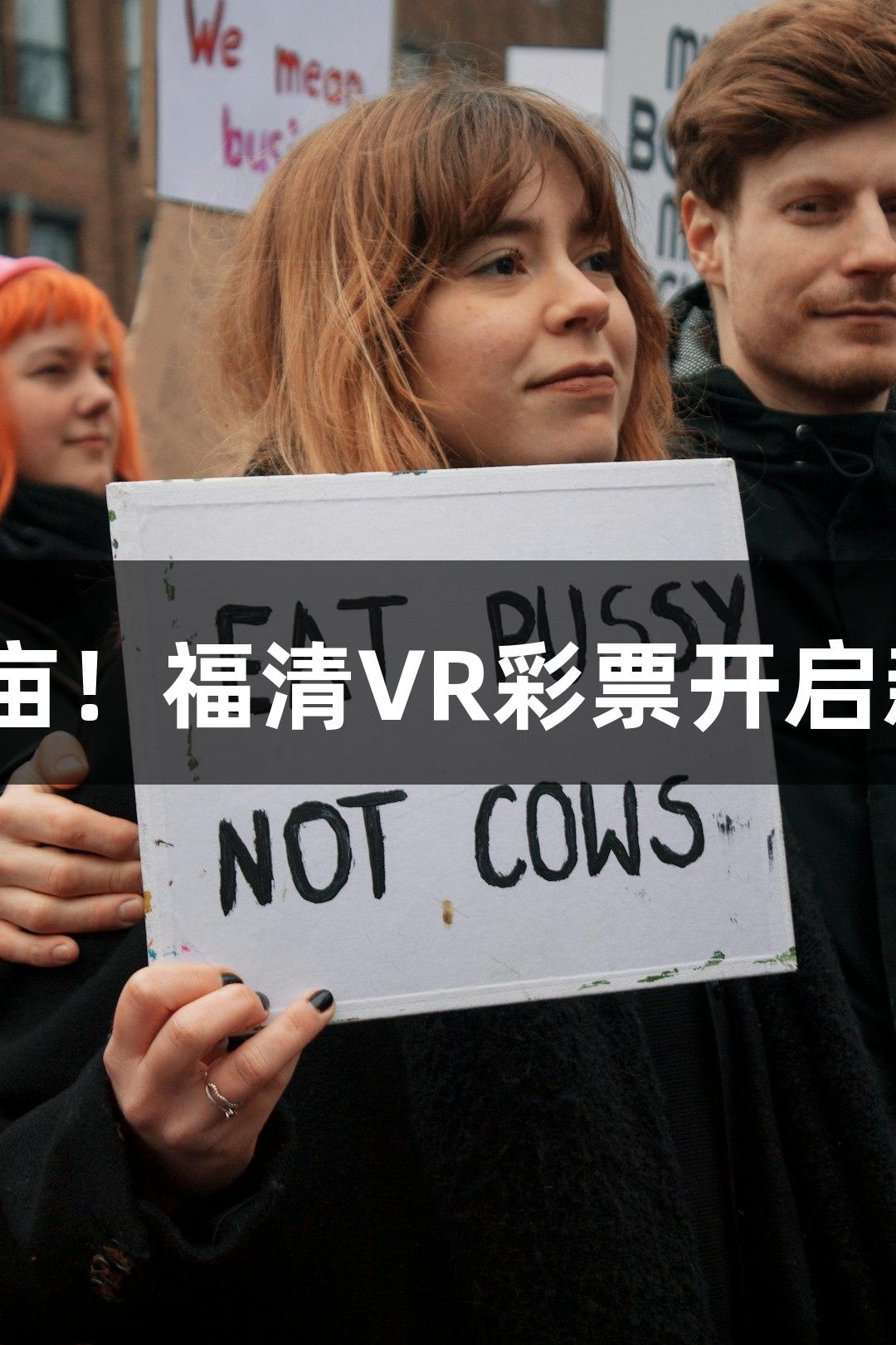 552万亩！福清VR彩票开启新篇章！