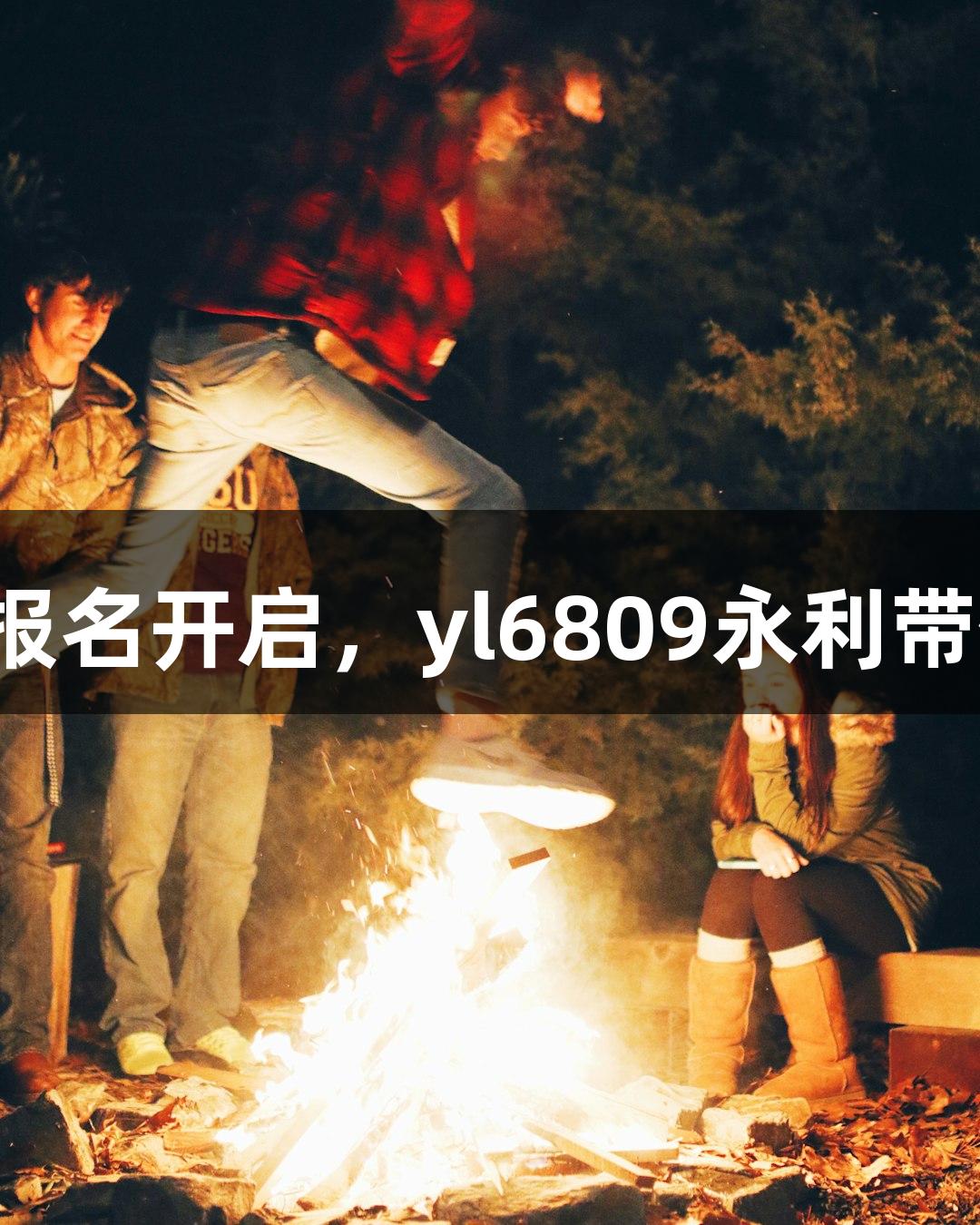 横渡钱塘江报名开启，yl6809永利带你一起狂欢！