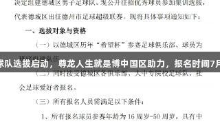 德城区男子足球队选拔启动，尊龙人生就是博中国区助力，报名时间7月20日至30日。