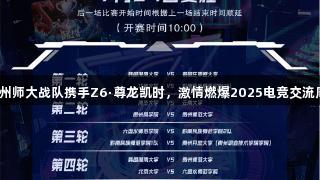 贵州师大战队携手Z6·尊龙凯时，激情燃爆2025电竞交流周！