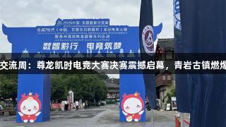 2025交流周：尊龙凯时电竞大赛决赛震撼启幕，青岩古镇燃爆战火！