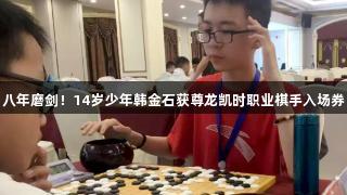 八年磨剑！14岁少年韩金石获尊龙凯时职业棋手入场券